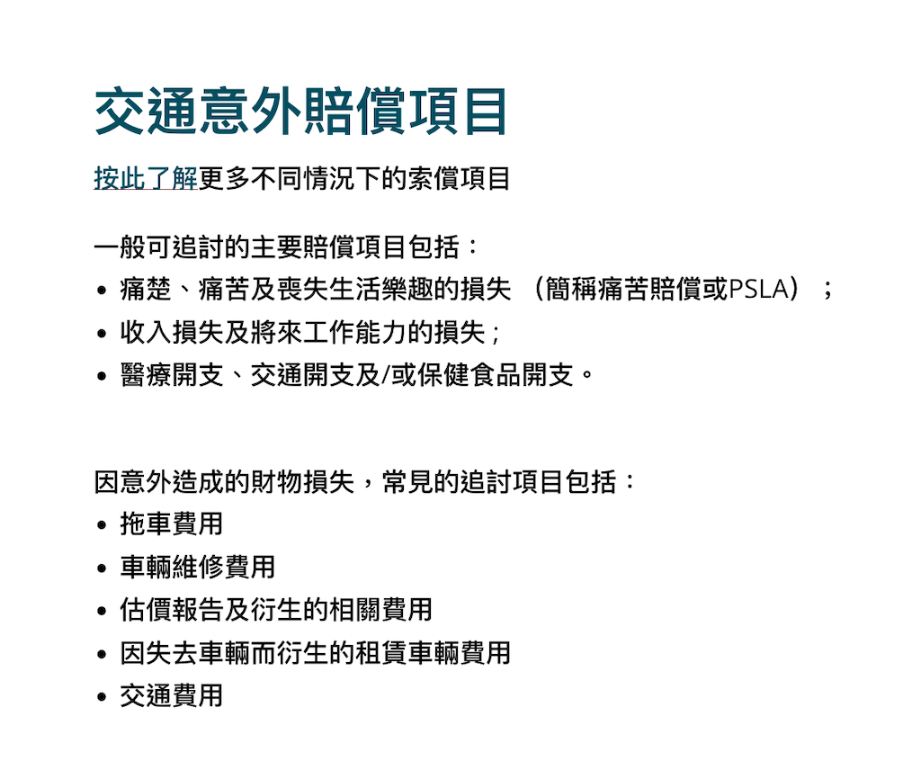 撞車賠償項目 交通意外索償項目 申請車手獎